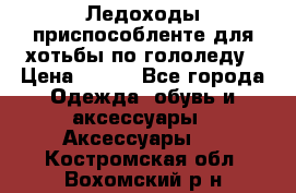 Ледоходы-приспособленте для хотьбы по гололеду › Цена ­ 150 - Все города Одежда, обувь и аксессуары » Аксессуары   . Костромская обл.,Вохомский р-н